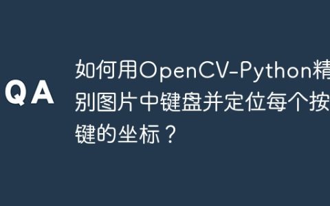 如何用OpenCV-Python精准识别图片中键盘并定位每个按键的坐标？