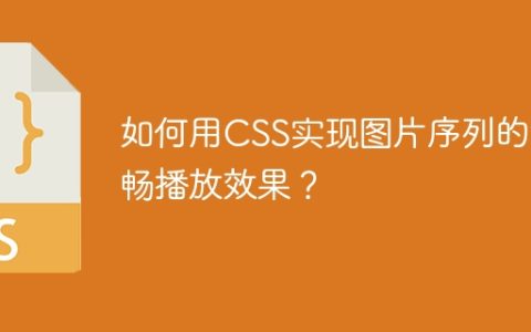 如何用CSS实现图片序列的流畅播放效果？