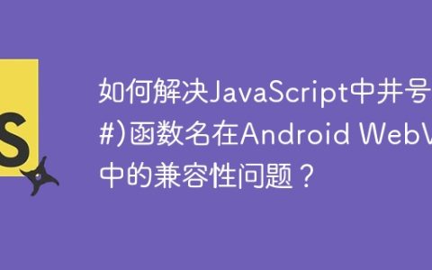 如何解决JavaScript中井号(#)函数名在Android WebView中的兼容性问题？