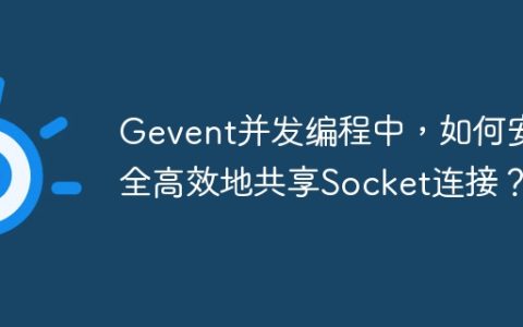 Gevent并发编程中，如何安全高效地共享Socket连接？