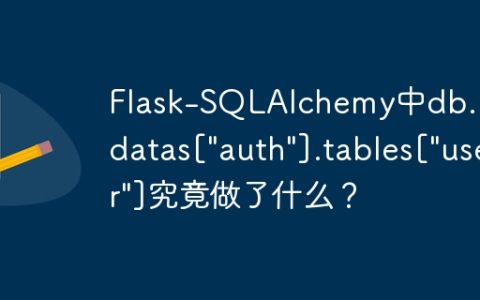Flask-SQLAlchemy中db.metadatas["auth"].tables["user"]究竟做了什么？