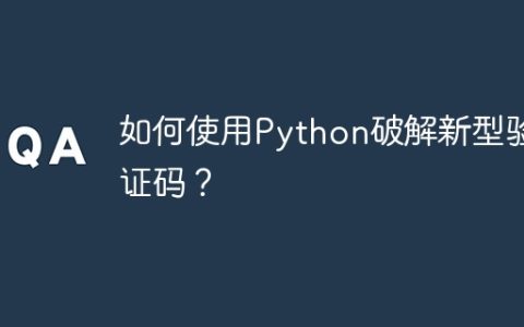 如何使用Python破解新型验证码？
