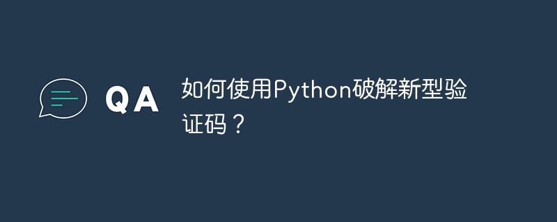 如何使用python破解新型验证码？