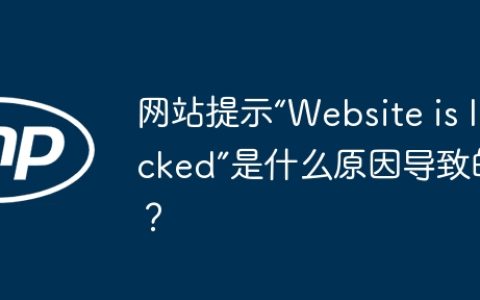 网站提示“Website is locked”是什么原因导致的？