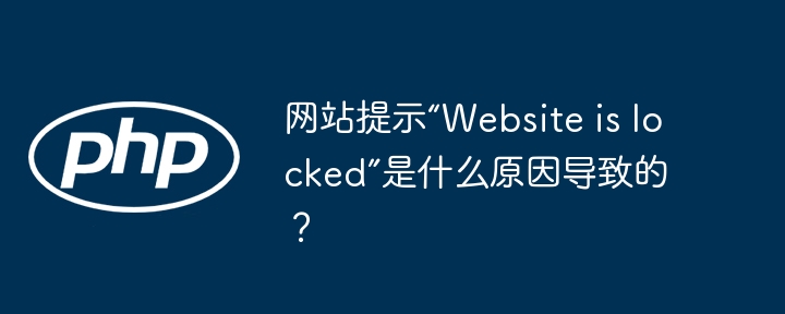 网站提示“website is locked”是什么原因导致的?