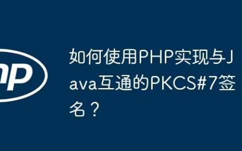 如何使用PHP实现与Java互通的PKCS#7签名？