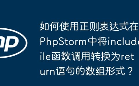 如何使用正则表达式在PhpStorm中将includeFile函数调用转换为return语句的数组形式？