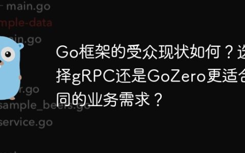 Go框架的受众现状如何？选择gRPC还是GoZero更适合不同的业务需求？