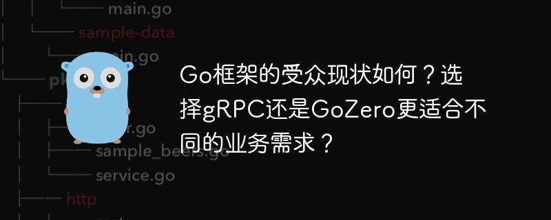 go框架的受众现状如何？选择grpc还是gozero更适合不同的业务需求？
