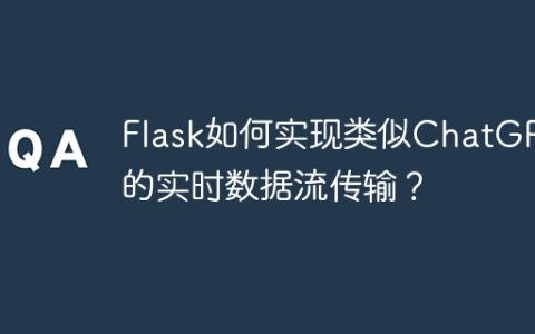 Flask如何实现类似ChatGPT的实时数据流传输？