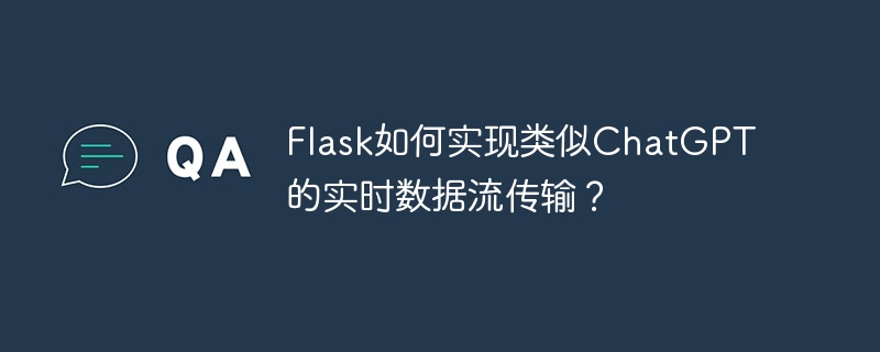 flask如何实现类似chatgpt的实时数据流传输?