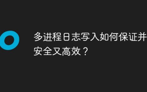 多进程日志写入如何保证并发安全又高效？