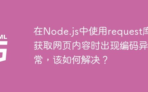 在Node.js中使用request库获取网页内容时出现编码异常，该如何解决？