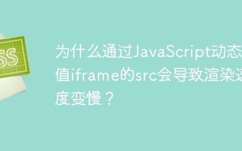为什么通过JavaScript动态赋值iframe的src会导致渲染速度变慢？