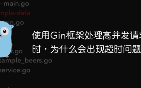 使用Gin框架处理高并发请求时，为什么会出现超时问题？