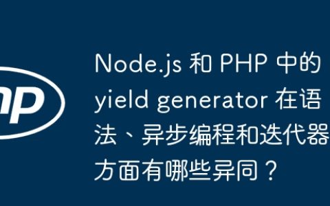 Node.js 和 PHP 中的 yield generator 在语法、异步编程和迭代器方面有哪些异同？