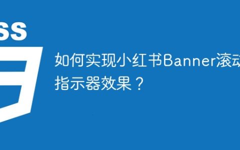 如何实现小红书Banner滚动指示器效果？