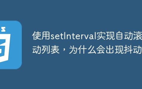 使用setInterval实现自动滚动列表，为什么会出现抖动？