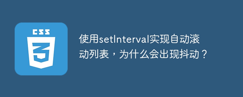 使用setinterval实现自动滚动列表,为什么会出现抖动?