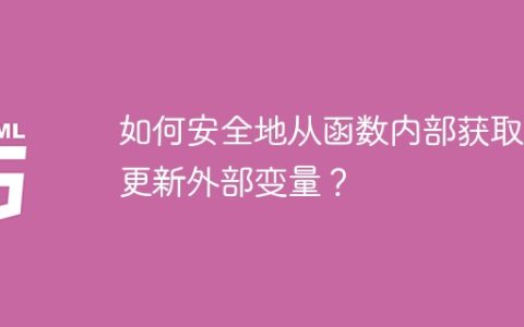 如何安全地从函数内部获取并更新外部变量？