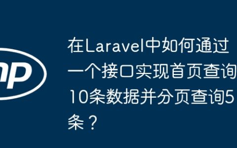 在Laravel中如何通过一个接口实现首页查询10条数据并分页查询5条？