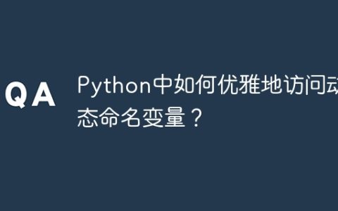 Python中如何优雅地访问动态命名变量？