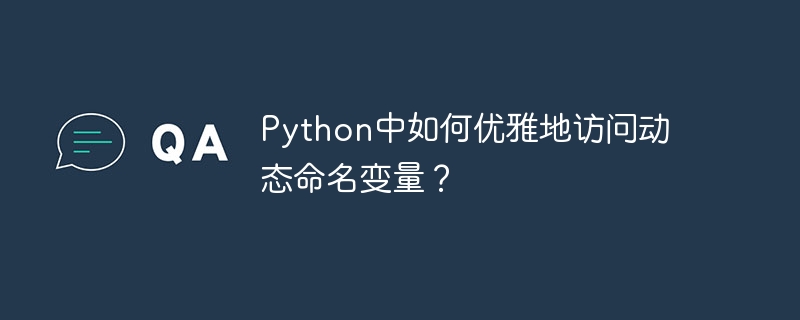 python中如何优雅地访问动态命名变量?