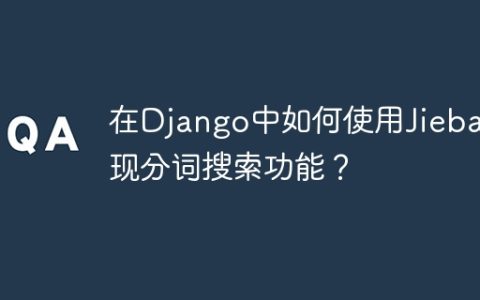 在Django中如何使用Jieba实现分词搜索功能？