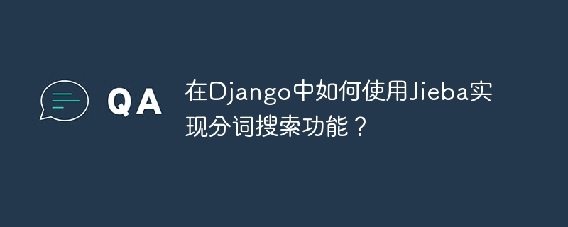 在django中如何使用jieba实现分词搜索功能?