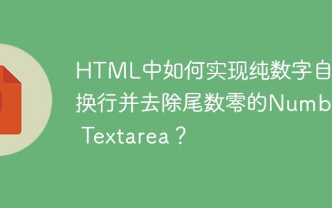 HTML中如何实现纯数字自动换行并去除尾数零的Number Textarea？