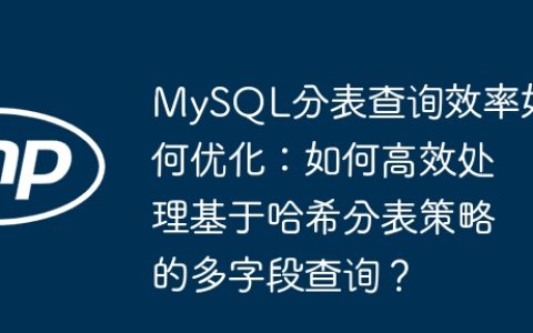 MySQL分表查询效率如何优化：如何高效处理基于哈希分表策略的多字段查询？