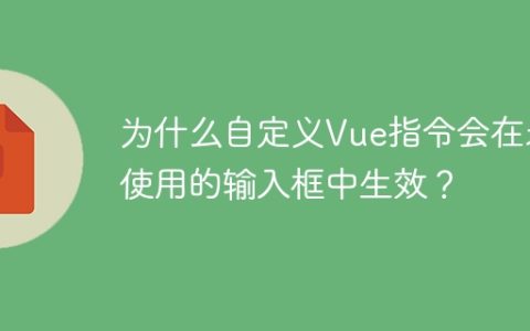 为什么自定义Vue指令会在未使用的输入框中生效？
