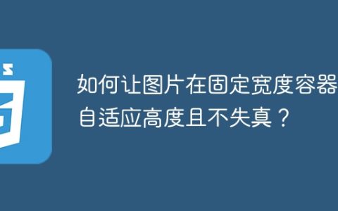如何让图片在固定宽度容器内自适应高度且不失真？