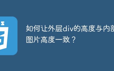 如何让外层div的高度与内部图片高度一致？