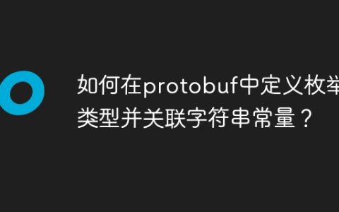 如何在protobuf中定义枚举类型并关联字符串常量？