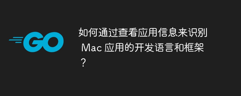 如何通过查看应用信息来识别 mac 应用的开发语言和框架?