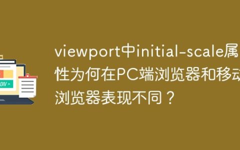 viewport中initial-scale属性为何在PC端浏览器和移动端浏览器表现不同？