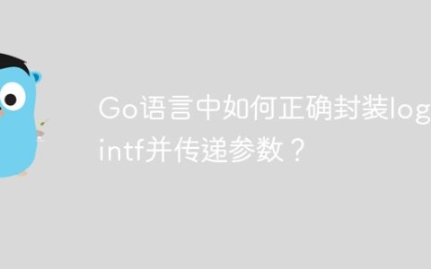 Go语言中如何正确封装log.Printf并传递参数？