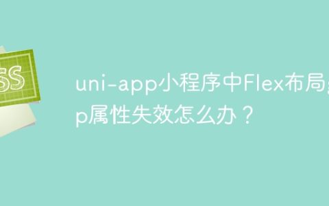 uni-app小程序中Flex布局gap属性失效怎么办？
