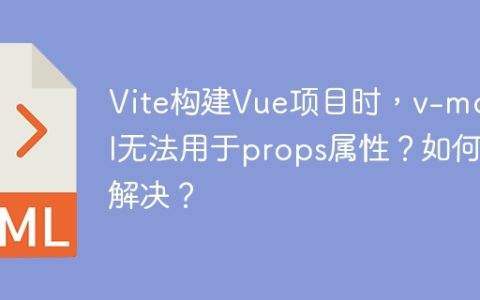 Vite构建Vue项目时，v-model无法用于props属性？如何解决？