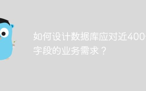 如何设计数据库应对近400个字段的业务需求？