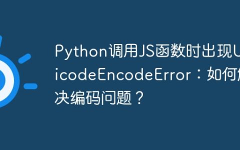 Python调用JS函数时出现UnicodeEncodeError：如何解决编码问题？