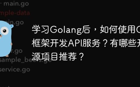 学习Golang后，如何使用Gin框架开发API服务？有哪些开源项目推荐？