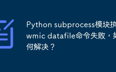 Python subprocess模块执行wmic datafile命令失败，如何解决？
