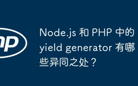 Node.js 和 PHP 中的 yield generator 有哪些异同之处？