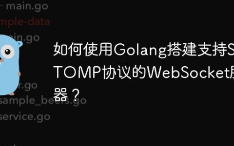 如何使用Golang搭建支持STOMP协议的WebSocket服务器？