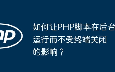 如何让PHP脚本在后台运行而不受终端关闭的影响？