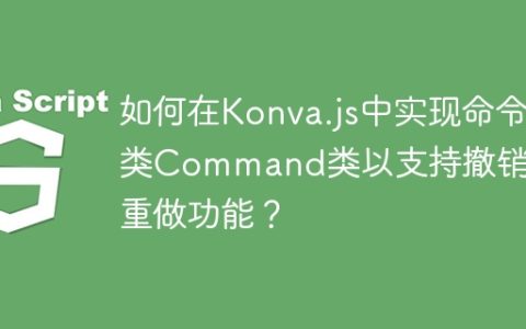 如何在Konva.js中实现命令类Command类以支持撤销和重做功能？
