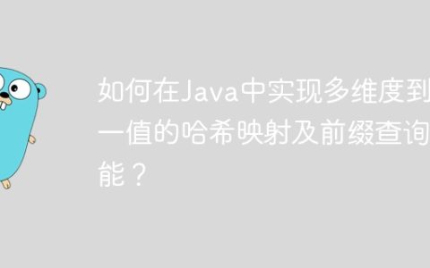 如何在Java中实现多维度到唯一值的哈希映射及前缀查询功能？