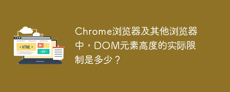 Chrome浏览器及其他浏览器中,DOM元素高度的实际限制是多少?